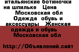 итальянские ботиночки на шпильке › Цена ­ 5 000 - Московская обл. Одежда, обувь и аксессуары » Женская одежда и обувь   . Московская обл.